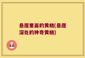 悬崖里面的黄精(悬崖深处的神奇黄精)