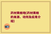 药材黄精地(药材黄精的来源、功效及应用介绍)