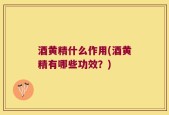 酒黄精什么作用(酒黄精有哪些功效？)
