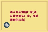 通辽鸡头黄精厂家(通辽黄精鸡头厂家，优质黄精供应商)