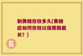 制黄精存放多久(黄精应如何存放以保质期最长？)