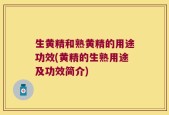 生黄精和熟黄精的用途功效(黄精的生熟用途及功效简介)