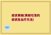 症状黄精(黄精引发的症状及治疗方法)