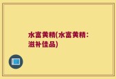 水富黄精(水富黄精：滋补佳品)