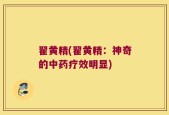 翟黄精(翟黄精：神奇的中药疗效明显)