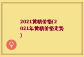2021黄精价格(2021年黄精价格走势)