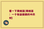 看一下黄精苗(黄精苗：一个有益健康的中药材)