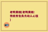 老鸭黄精(老鸭黄精：传统养生良方动人心弦)