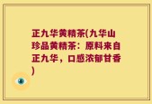 正九华黄精茶(九华山珍品黄精茶：原料来自正九华，口感浓郁甘香)