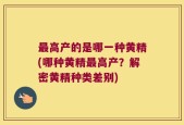 最高产的是哪一种黄精(哪种黄精最高产？解密黄精种类差别)