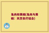 兔肉和黄精(兔肉与黄精：天然食疗组合)