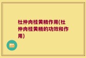 杜仲肉桂黄精作用(杜仲肉桂黄精的功效和作用)