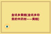 金坑乡黄精(金坑乡珍贵的中药材——黄精)