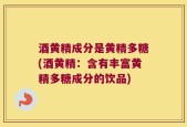酒黄精成分是黄精多糖(酒黄精：含有丰富黄精多糖成分的饮品)