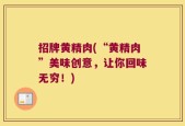 招牌黄精肉(“黄精肉”美味创意，让你回味无穷！)