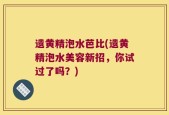 遗黄精泡水芭比(遗黄精泡水美容新招，你试过了吗？)
