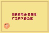 姜黄精用途(姜黄精：广泛的下酒佳品)