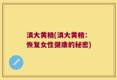 滇大黄精(滇大黄精：恢复女性健康的秘密)
