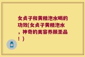 女贞子和黄精泡水喝的功效(女贞子黄精泡水，神奇的美容养颜圣品！)