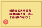 制黄精 炙黄精 酒黄精(黄精好处多，别忘了它的制作方式！)
