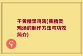 干黄精煲鸡汤(黄精煲鸡汤的制作方法与功效简介)