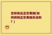 怎样挑选正宗黄精(如何辨别正宗黄精并选购？)