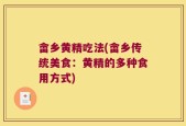 畲乡黄精吃法(畲乡传统美食：黄精的多种食用方式)