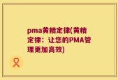 pma黄精定律(黄精定律：让您的PMA管理更加高效)