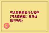 可食用黄精有什么营养(可食用黄精：营养价值与功效)