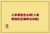 人参黄精怎么喝(人参黄精的正确喝法详解)
