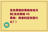 食肉黄精和黄精有啥分别(食肉黄精 VS 黄精：两者的区别是什么？)