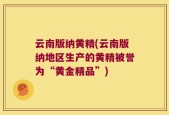云南版纳黄精(云南版纳地区生产的黄精被誉为“黄金精品”)