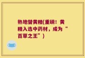 熟地替黄精(重磅！黄精入选中药材，成为“百草之王”)