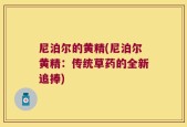 尼泊尔的黄精(尼泊尔黄精：传统草药的全新追捧)