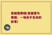 曾国藩黄精(曾国藩与黄精：一场关于生命的故事)