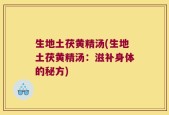 生地土茯黄精汤(生地土茯黄精汤：滋补身体的秘方)