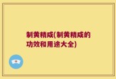 制黄精咸(制黄精咸的功效和用途大全)