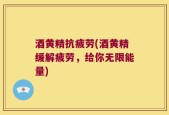 酒黄精抗疲劳(酒黄精缓解疲劳，给你无限能量)