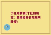 丁社如黄精(丁社如研究：黄精能够有效预防肿瘤)