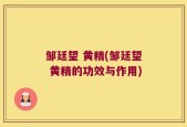 邹廷望 黄精(邹廷望 黄精的功效与作用)