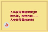 人参茯苓黄精地黄(提神养颜，四物养血——人参茯苓黄精地黄)