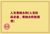 人生黄精太粉(人生阶段必备，黄精太粉新偶像)