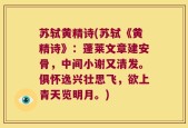 苏轼黄精诗(苏轼《黄精诗》：蓬莱文章建安骨，中间小谢又清发。俱怀逸兴壮思飞，欲上青天览明月。)