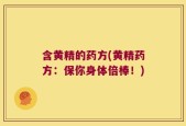 含黄精的药方(黄精药方：保你身体倍棒！)
