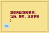 茧草黄精(茧草黄精：功效、使用、注意事项)