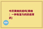 中药黄精抗癌吗(黄精：一种有潜力的抗癌草药)