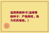 淄博黄精种子(淄博黄精种子：产销两旺，助力农民增收。)