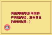 海南黄精肉桂(海南特产黄精肉桂，滋补养生的绝佳选择！)