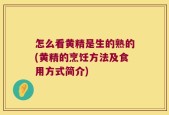 怎么看黄精是生的熟的(黄精的烹饪方法及食用方式简介)