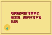 地黄精冲剂(地黄精口服溶液，保护肝肾不容忽视)
